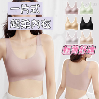 【臺灣出貨】超柔一片式寬肩帶 全罩盃 內衣 無痕內衣 無鋼圈內衣 女生內衣 運動內衣 固定盃 冰絲內衣#Sixplus