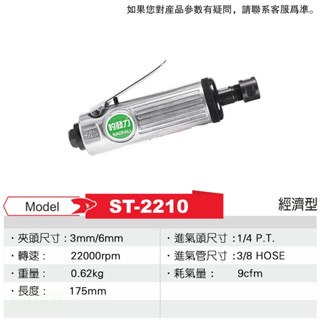 含稅 附發票 鹿洋五金 臺灣製 豹發力 氣動刻磨機 ST-2210 經濟型 6mm 後排氣 轉速22000RPM