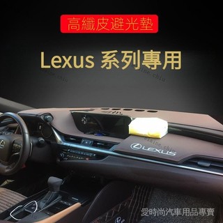專用於ES Lexus 適用Lexus ES300H/NX200/CT/RX縴皮改裝儀表臺防曬中控臺避光墊