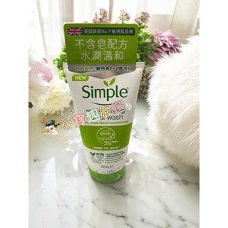 Simple清妍 溫和保濕潔顏乳150ml E04-3公司正品現貨