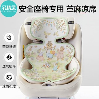 💯蝦皮精選直供#安全座椅涼席夏季通用寶寶推車冰絲涼墊兒童餐椅遛娃神器薴麻坐墊