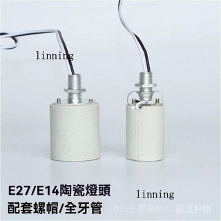新品熱銷 免運🎀【2242人收藏】E14 E27螺口陶瓷燈頭耐高溫臺燈弔燈壁燈DIY燈具燈飾配件大螺口