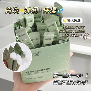 [桃夭日記]益若翼凍幹粉免洗睡眠麵膜水潤保濕補水膠原蛋白晚安凍膜4g*100條