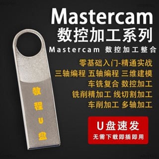 【免運】 Mastercam自學從入門到精通四軸五軸數控加工程式設計影片教學 【拾光·五月】
