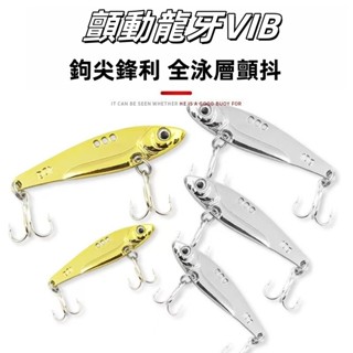 臺灣熱銷🏍龍牙vib 全泳層 路亞餌 顫泳vib 假餌 鉛魚 釣魚餌 亮片 戶外漁具 路亞 鐵板 金屬顫泳