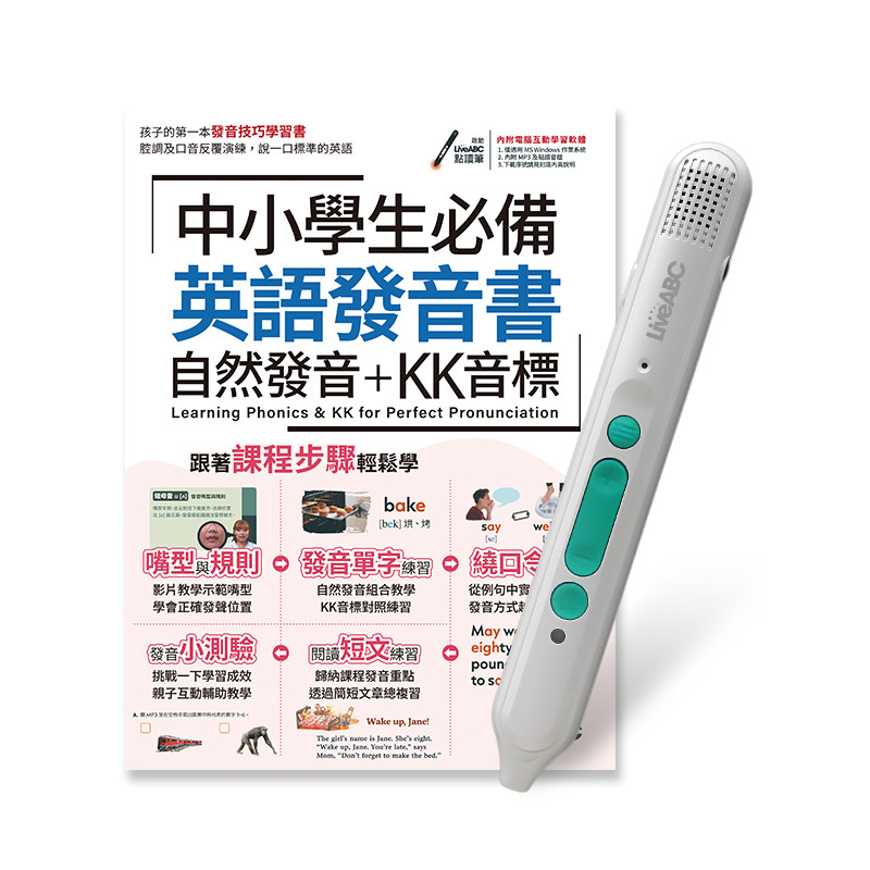 中小學生必備英語發音書: 自然發音+KK音標 (附LiveABC智慧藍牙點讀筆16G)/希伯崙編輯團隊 eslite誠品