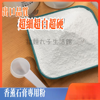 🔥臺灣熱賣🔥香薰石膏粉高強度模型粉手工diy石膏娃娃彩繪材料自製車載擴香石
