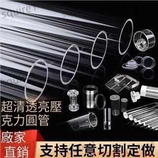 🔥下殺🔥 定製 亞克力管 高透明新款 有機玻璃管 亞克力管直徑3-1500 長度任意支援定做管 squire1