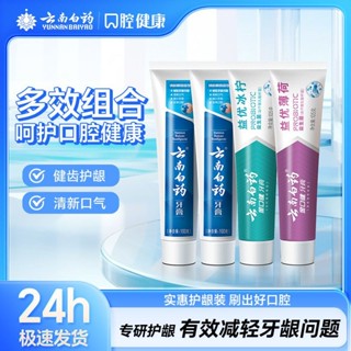 【精品推薦】雲南白藥牙膏 清潔口腔 益生菌 持久 清新口氣 養護牙齦 實惠套裝正品（新老包裝隨機發）