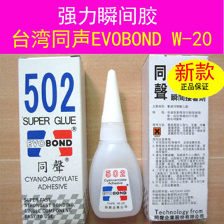防水膠 膠 正品原裝臺灣同聲W-20瞬幹膠 金屬塑膠木材玩具石材強力502膠水