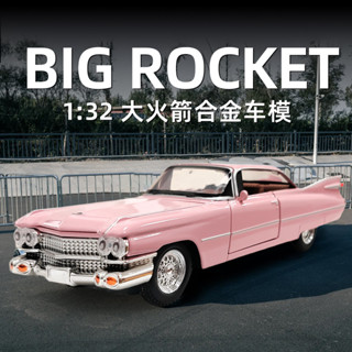 [GT-M]模型 1:32 凱迪拉克 1959年老爺車 大火箭 合金車 壓鑄 汽車模型收藏擺件 男孩玩具車 男生禮物