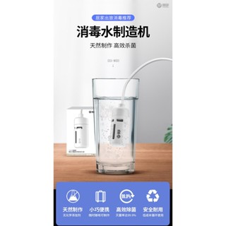 【臺灣熱銷】消毒水生成器 次氯酸水生成器 次氯酸生成機 消毒水製造機 家用電解消毒次氯酸鈉水發生器