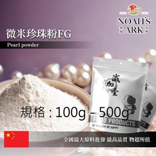 戈登維特 100g - 500g 微米珍珠粉FG 保健原料 5000目 鈣質 39% 中國 食品原料