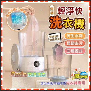 臺灣出貨 雙筒輕淨快洗機 輕淨快洗機 迷你洗衣機 小洗衣機 無線USB充電洗衣機 內褲專用洗衣機 內衣洗衣機 宿舍洗衣機