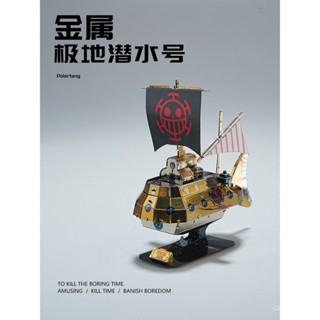 （需要工具，新手誤入）爆款海賊王極地潛水號船積木3d閤金立體拚圖金屬拚裝擺件diy模型玩具
