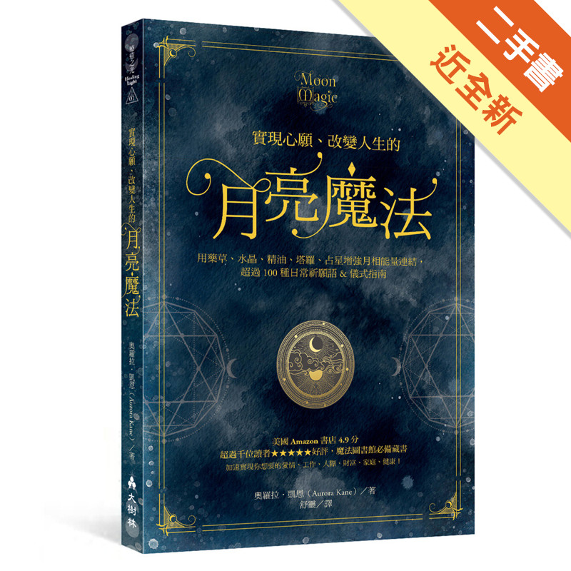 實現心願、改變人生的月亮魔法：用藥草、水晶、精油、塔羅、占星增強月相能量連結，超過100種日常祈願語&儀式指南[二手書_近全新]11317592549 TAAZE讀冊生活網路書店