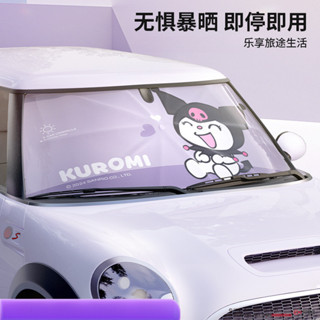 三麗鷗庫洛米汽車遮陽傘車窗隔熱防曬前擋風玻璃罩車用折疊遮陽罩