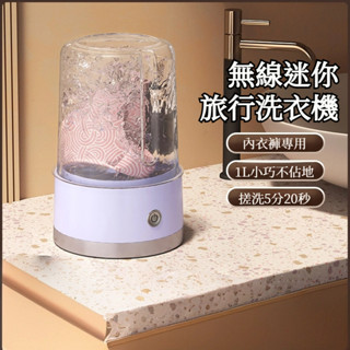 行動式迷你洗衣機 內衣褲無線迷你行動式內褲襪子洗衣機
