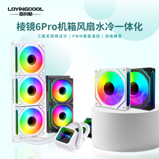 LOVINGCOOL 稜6PRO360水冷CPU散熱240單冷排機箱風扇自由搭配