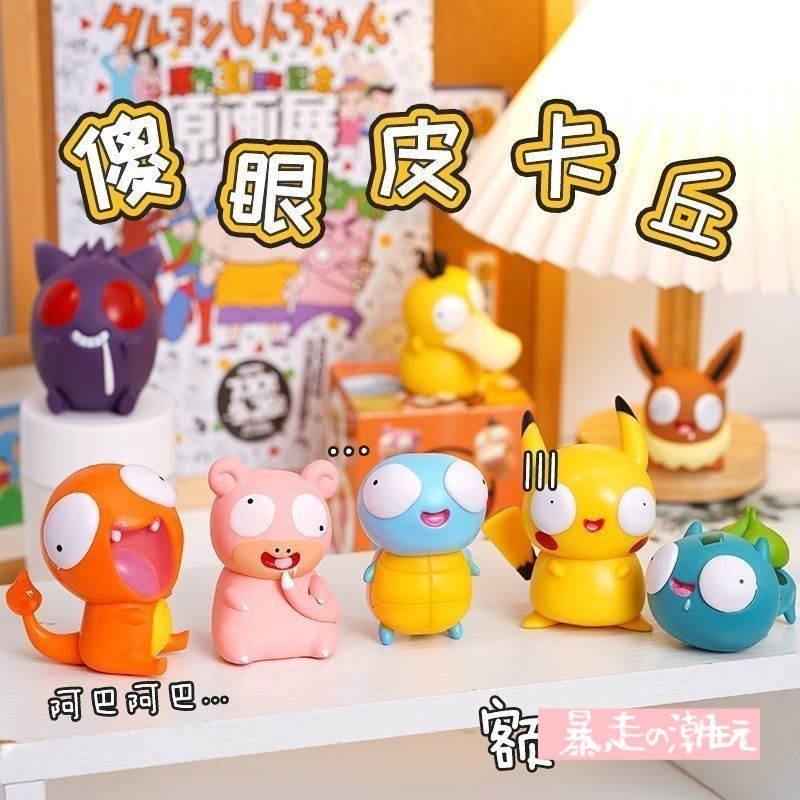 【寶可夢禦八儍】爆款🔥搞怪大眼萌 可愛口袋妖怪公仔盲盒玩 皮卡丘/傑尼龜/耿鬼/可達鴨公仔 汽車內擺件 送朋友 生日禮物