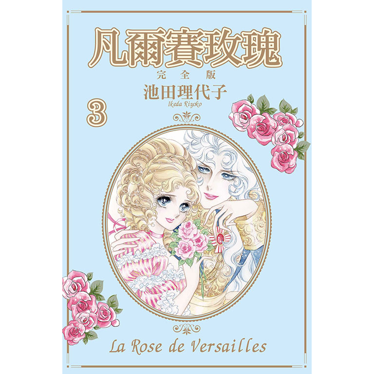 凡爾賽玫瑰 完全版（3）[95折]11101044002 TAAZE讀冊生活網路書店