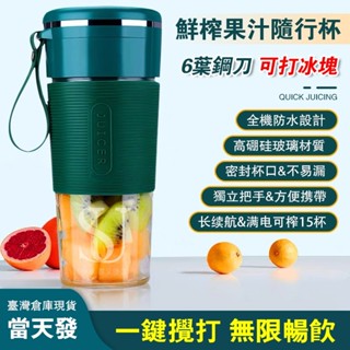 【隔日到貨 可碎冰】隨行果汁機 輕便型榨汁機 隨身果汁杯 迷你電動榨汁杯 USB充電 家用小型榨汁機 交換禮物 玻璃杯身