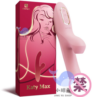 免運 kistoy katy/max 震動吮吸搖擺旋轉按摩棒 衝擊按摩棒 智慧加溫 自慰棒 靜音仙女棒 情趣用品女用