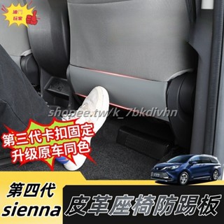 Toyota 21-25年式 四代sienna 座椅後防踢板 防踢墊 保護原車絨面 卡扣固定