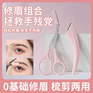 帶梳修眉剪刀 修眉 韓式不鏽鋼修眉剪 修眉剪刀 修眉剪 眉梳 修眉毛 修眉刀 修眉神器 眉剪微距刮眉刀套裝 彎月眉毛剪