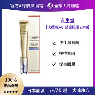 日本 悅薇小針眼霜20ml 緊緻抗皺 淡黑眼圈 撫紋滋潤 改善暗沉 乾紋 眼袋 A醇眼霜 提亮眼周 保濕修護 精華乳