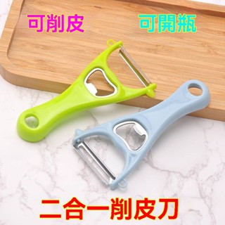 【廚房必備】削皮神器 刮皮刀老式家用削皮刀鋒利削皮器多功能瓜果去皮刀水果刮皮刀啤酒開瓶器 刨皮刀 菜刨刀 刨刀 刮皮刀