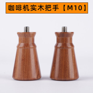 [現貨速髮]咖啡配件 咖啡機手柄實木把手鉑富百勝圖辣媽改裝迷你小可愛木把手M10通用