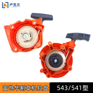 臺灣熱賣 富士華543R/543RS打草機割灌機啟動器園林機械配件割草機543拉盤 605