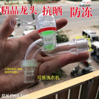 ￡水龍頭￡現貨 防爆透明 水龍頭 廚房家用4分20防凍高溫洗衣機防濺水嘴 水龍頭 塑膠