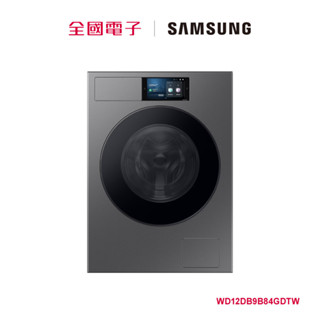 SAMSUNG 12KG蒸洗脫烘AI智慧滾筒洗衣機(灰) WD12DB9B84GDTW 【全國電子】