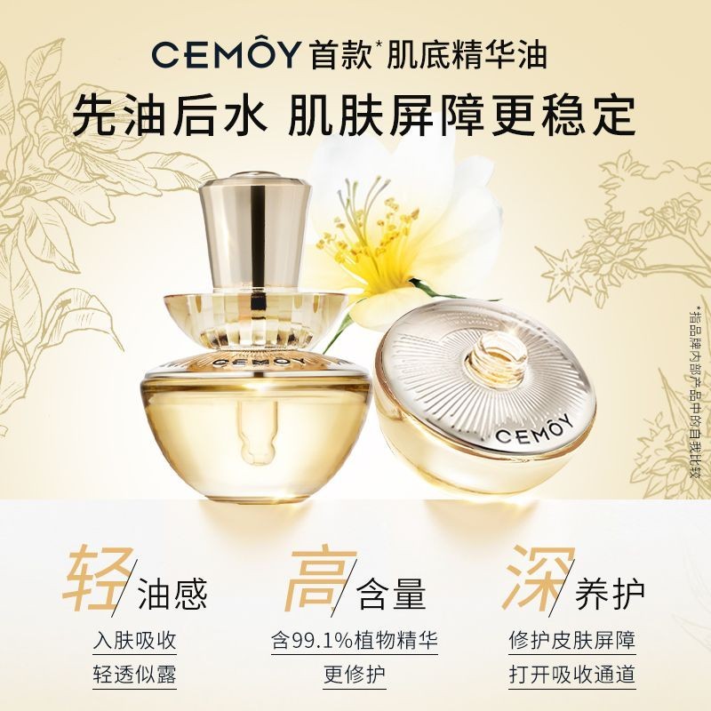 CEMOY澳詩茉莉白池花精華油護屏障補水保濕滋養以養膚CEMOY茉莉白池花精華油面20250607