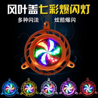 鬼火機車彩燈改裝踏板車風火輪風葉蓋led爆閃風車燈12v車燈防水