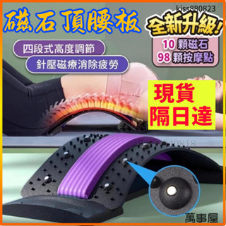 🔥現貨隔日達🔥 頂腰板 腰椎舒緩牽引器 150公斤可用 勞損牽引按摩器 腰椎矯正 脊椎側彎 拉伸板 腰酸背痛 萬事屋
