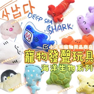 海洋生物係列 寵物發聲玩具 毛絨發聲玩具 鯊魚 螃蟹 烏龜 鯨魚 模擬海洋迷你可愛ins風玩具 狗狗玩具 內建發聲裝置