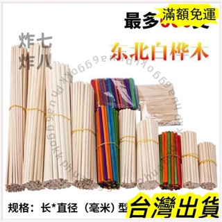 🚚臺灣發貨+統編🚚限時下殺 圓木棒圓木棍冰棍棒棍子圓木條手工diy雪糕棒手工木條圓棒小木棍