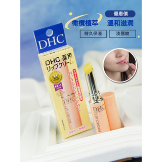 臺灣出貨【下殺價】日本 DHC 同款 橄欖潤唇膏 潤唇膏 補水保濕滋潤 天然無色 防乾裂去死皮 淡化唇紋 溫和無新增