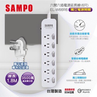 【SAMPO 聲寶】EL-W66R6 六開六插電源延長線 1.8m