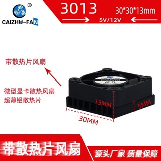 CAIZHU-FAN 3007帶鋁散熱片30*13MM 12V5V微型樹莓派顯卡散熱風扇 OG5B