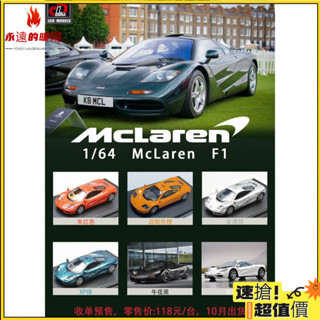 [永遠的暖陽]LCD 1:64 邁凱倫mclaren F1 MF1閤金汽車模型 成品收藏 超跑擺件
