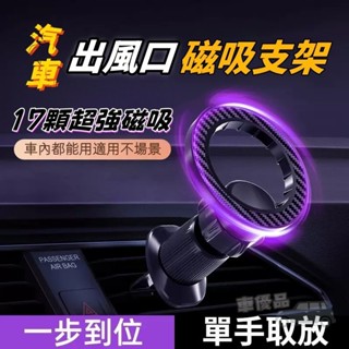 磁吸汽車手機支架 新款出風口磁吸手機架 汽車手機架 導航支架 360°旋轉magsafe支架 適用風葉橫/豎/圓形出風口