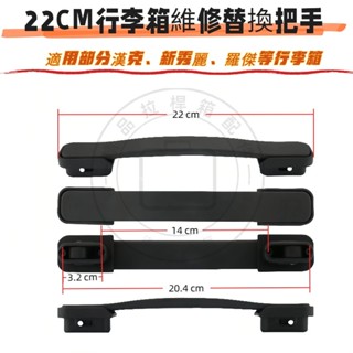 22公分 行李箱把手 適用部分羅傑/漢克/新秀麗行李箱提手 行李箱維修 行李把手 行李箱提把 行李箱手把