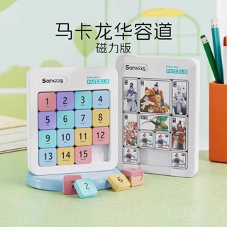 魔術方塊 磁力方塊 舒壓方塊 磁力數字華容道滑動拼圖帶磁性正版小學生數學兒童益智力遊戲玩具