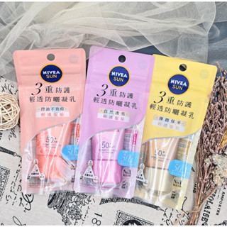 臺灣公司貨🔥NIVEA 妮維雅 三重防護輕透防曬凝乳SPF50+ 40ml 喜瑪拉雅巖鹽/北海道玫瑰/黃金海藻 防曬乳