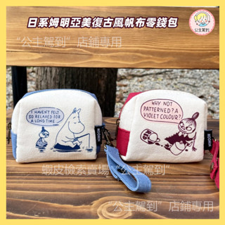 日系姆明亞美帆布零錢包 復古風收納小包 隨身拉鍊耳機包 卡通可愛手拎化妝包 便攜口紅收納包 小物收納包 復古小包 可掛包