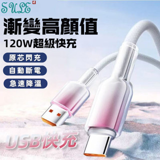 USB快充線 適用 蘋果16 15 三星 小米 快充線 冰晶 編織數據線 Type-C 充電線 120W 車載充電線